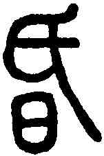昏,說文解字 ,書法字典